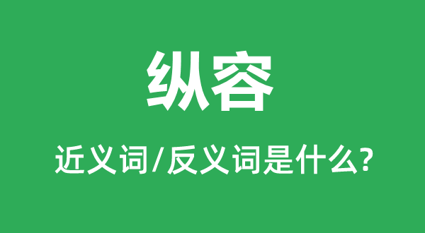 纵容的近义词和反义词是什么,纵容是什么意思