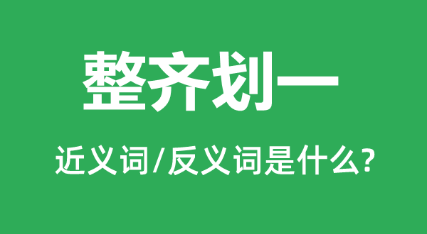 整齐划一的近义词和反义词是什么,整齐划一是什么意思