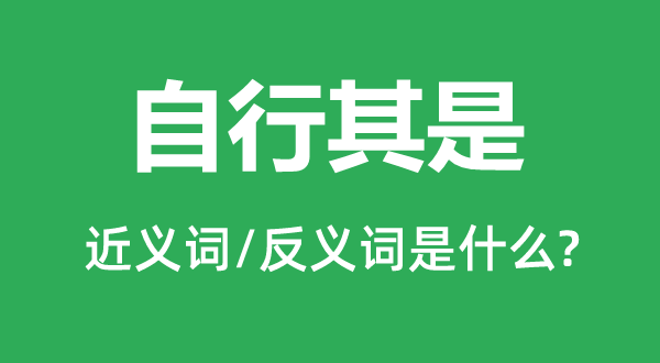 自行其是的近义词和反义词是什么,自行其是是什么意思