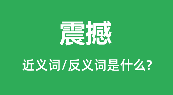 震撼的近义词和反义词是什么,震撼是什么意思