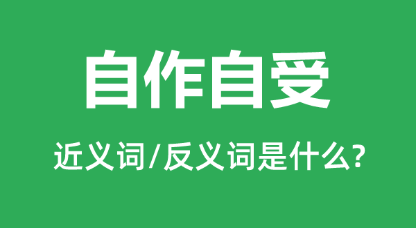 自作自受的近义词和反义词是什么,自作自受是什么意思