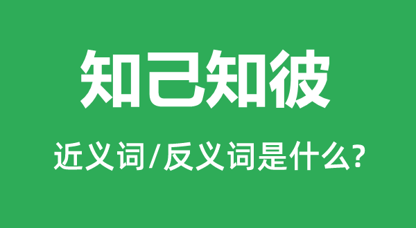 知己知彼的近义词和反义词是什么,知己知彼是什么意思