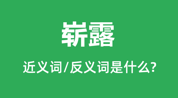 崭露的近义词和反义词是什么,崭露是什么意思