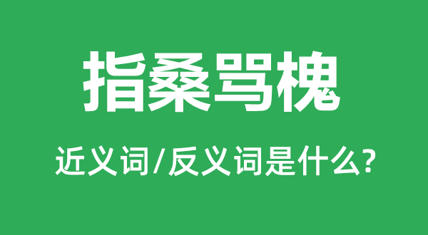 指桑骂槐的近义词和反义词是什么,指桑骂槐是什么意思