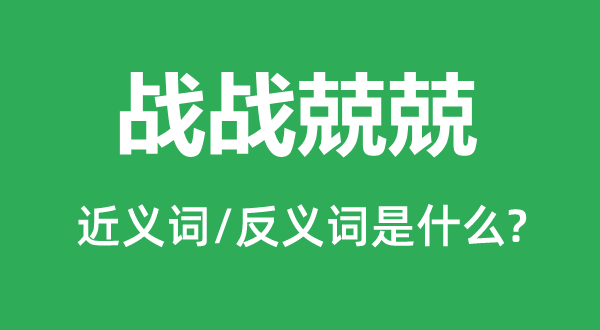 战战兢兢的近义词和反义词是什么,战战兢兢是什么意思