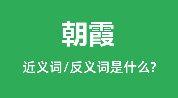 朝霞的近义词和反义词是什么,朝霞是什么意思