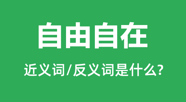 自由自在的近义词和反义词是什么,自由自在是什么意思