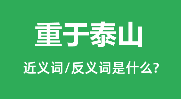 重于泰山的近义词和反义词是什么,重于泰山是什么意思