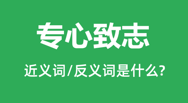 专心致志的近义词和反义词是什么,专心致志是什么意思