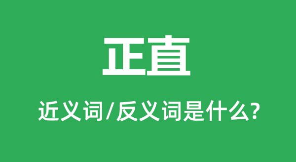 正直的近义词和反义词是什么,正直是什么意思