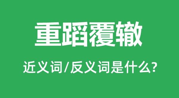 重蹈覆辙的近义词和反义词是什么,重蹈覆辙是什么意思