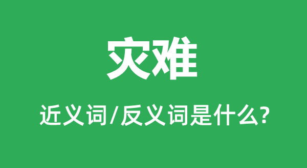 当前位置>首页>学习工具>字词大全>灾难的近义词灾害 灾荒 磨难 患难