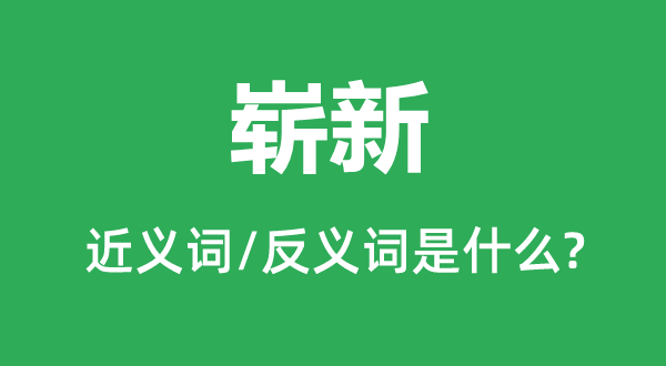 崭新的近义词和反义词是什么,崭新是什么意思