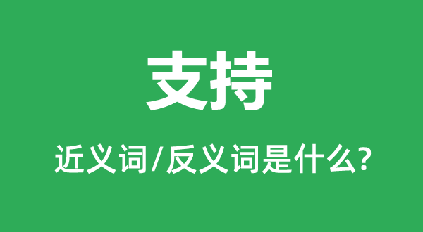 支持的近义词和反义词是什么,支持是什么意思