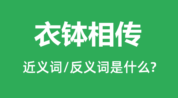 衣钵相传的近义词和反义词是什么,衣钵相传是什么意思