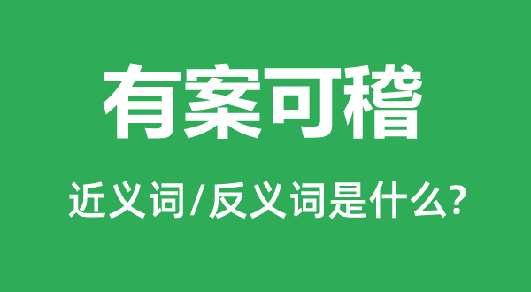 有案可稽的近义词和反义词是什么,有案可稽是什么意思