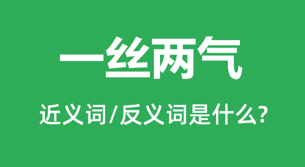 一丝两气的近义词和反义词是什么,一丝两气是什么意思