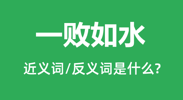 一败如水的近义词和反义词是什么,一败如水是什么意思