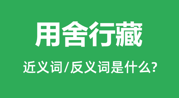 用舍行藏的近义词和反义词是什么,用舍行藏是什么意思