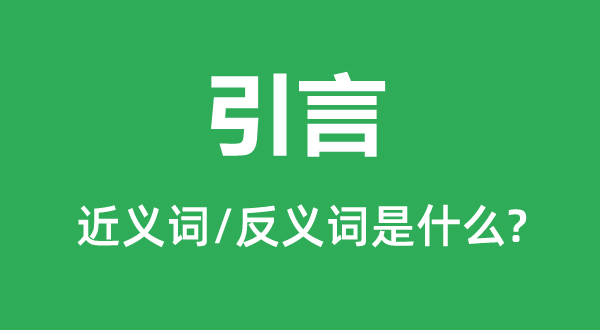 引言的近义词和反义词是什么,引言是什么意思