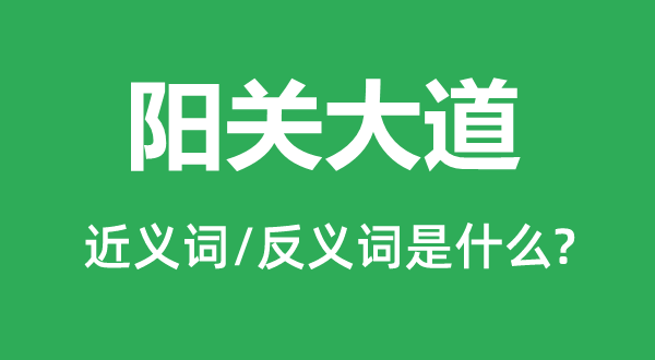 阳关大道的近义词和反义词是什么,阳关大道是什么意思