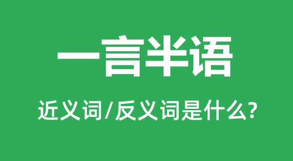 一言半语的近义词和反义词是什么,一言半语是什么意思