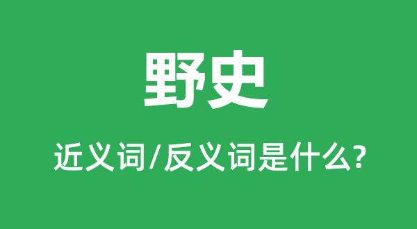 野史的近义词和反义词是什么,野史是什么意思