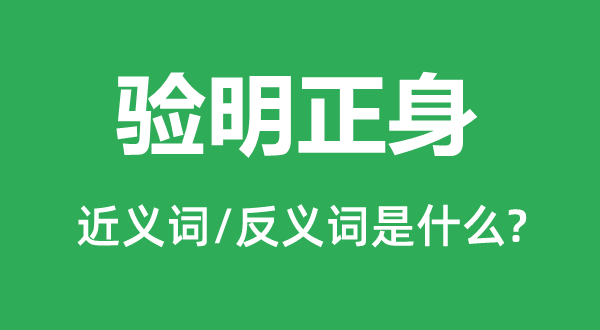 验明正身的近义词和反义词是什么,验明正身是什么意思