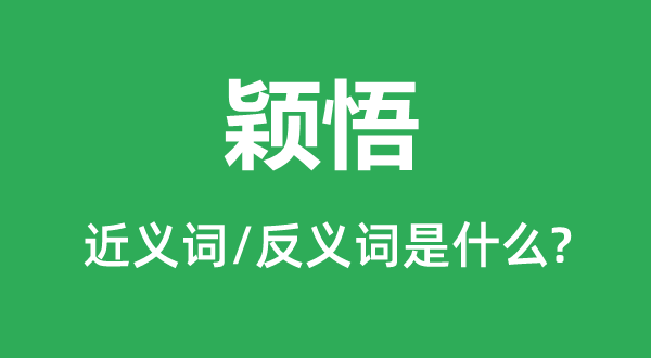 颖悟的近义词和反义词是什么,颖悟是什么意思