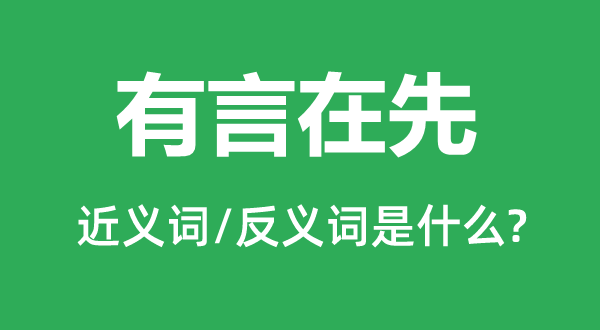 有言在先的近义词和反义词是什么,有言在先是什么意思