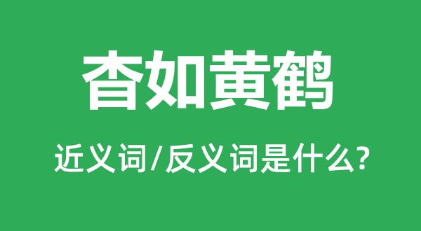 杳如黄鹤的近义词和反义词是什么,杳如黄鹤是什么意思