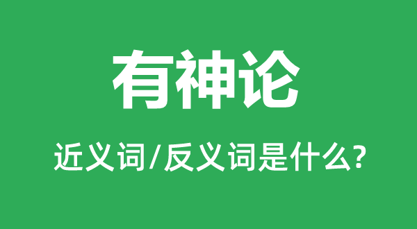 有神论的近义词和反义词是什么,有神论是什么意思