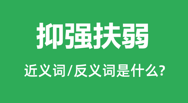 抑强扶弱的近义词和反义词是什么,抑强扶弱是什么意思