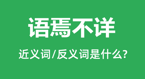 语焉不详的近义词和反义词是什么,语焉不详是什么意思