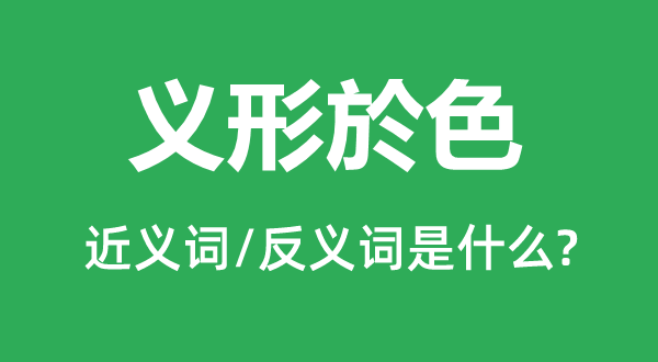 义形於色的近义词和反义词是什么,义形於色是什么意思