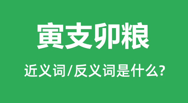 寅支卯粮的近义词和反义词是什么,寅支卯粮是什么意思