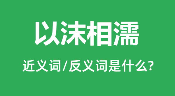 以沫相濡的近义词和反义词是什么,以沫相濡是什么意思