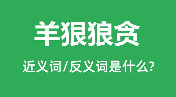 羊狠狼贪的近义词和反义词是什么,羊狠狼贪是什么意思