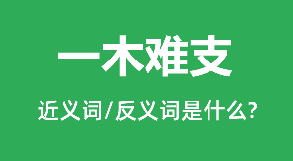 一木难支的近义词和反义词是什么,一木难支是什么意思