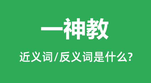 一神教的近义词和反义词是什么,一神教是什么意思