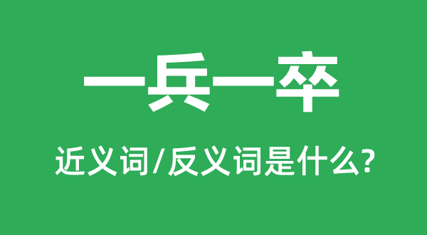 一兵一卒的近义词和反义词是什么,一兵一卒是什么意思