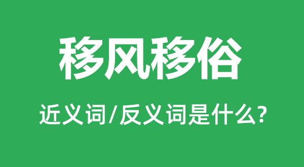 移风移俗的近义词和反义词是什么,移风移俗是什么意思