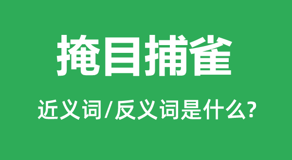 掩目捕雀的近义词和反义词是什么,掩目捕雀是什么意思