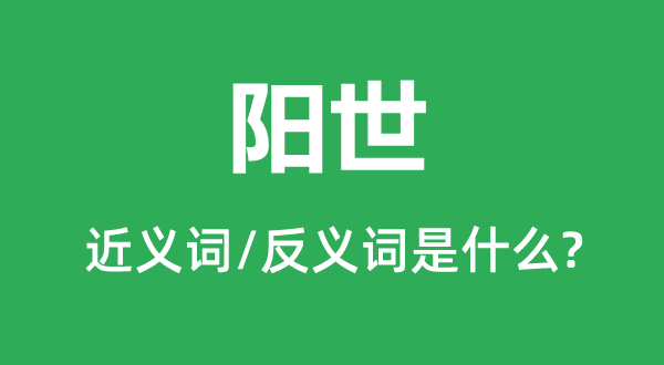 阳世的近义词和反义词是什么,阳世是什么意思