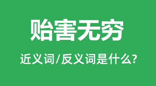 贻害无穷的近义词和反义词是什么,贻害无穷是什么意思