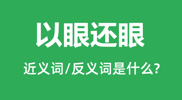 以眼还眼的近义词和反义词是什么,以眼还眼是什么意思