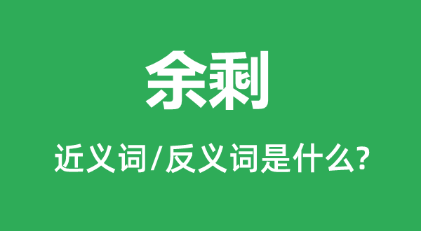 余剩的近义词和反义词是什么,余剩是什么意思