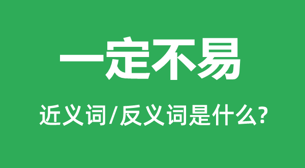 一定不易的近义词和反义词是什么,一定不易是什么意思