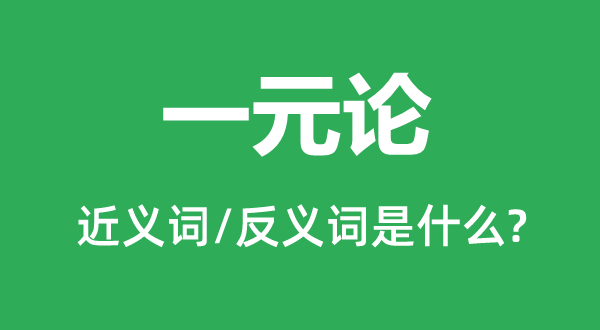 一元论的近义词和反义词是什么,一元论是什么意思