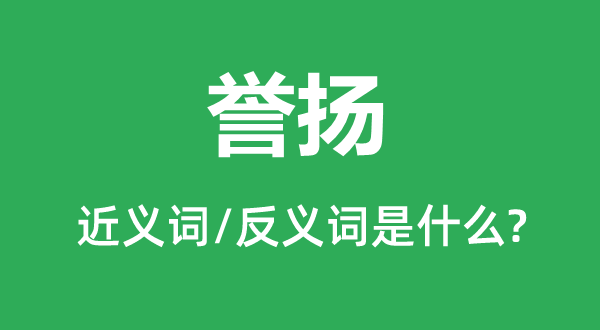 誉扬的近义词和反义词是什么,誉扬是什么意思